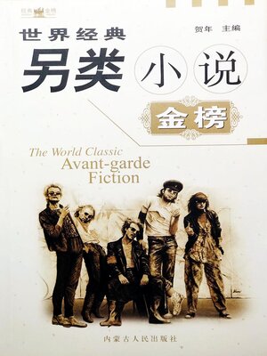 cover image of 世界经典另类小说金榜